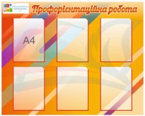 Стенд для школи “Профорієнтаційна робота”