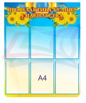 Стенд “Профілактика булінгу і насильства”