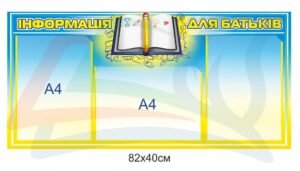 Стенд для школи “Інформація для батьків”
