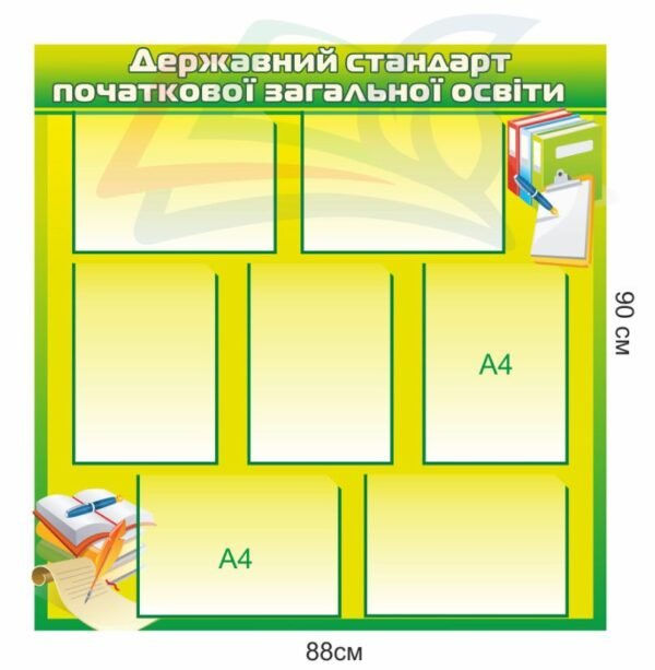 Стенд “Державний стандарт початкової загальної освіти”