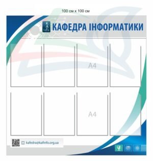 Інформаційний стенд для кафедри інформатики