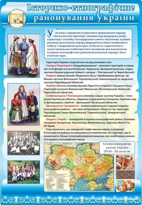 Стенд “Історико-етнографічне районування України”