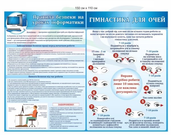 Стенд з інформатики “Правила безпеки та гімнастика для очей”