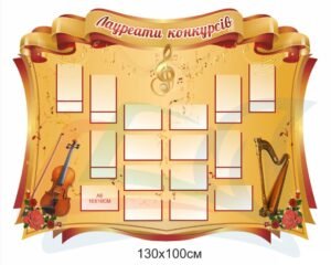 Стенд для музичної школи “Лоуреати конкурсів”