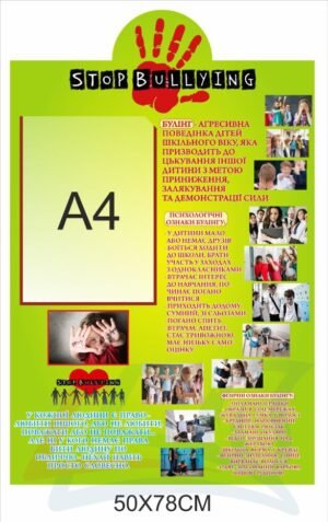 Стенд “СТОП Булінг” для школи