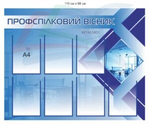 Інформаційний стенд “Профспілковий вісник”