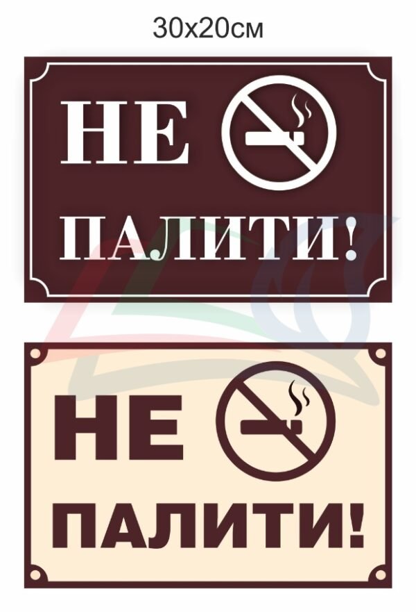 Табличка “Не палити”