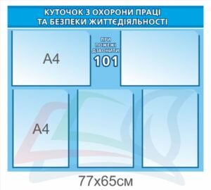 Куточок з охорони праці та безпеки життєдіяльності