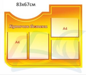 Інформаційний стенд “Куточок безпеки”