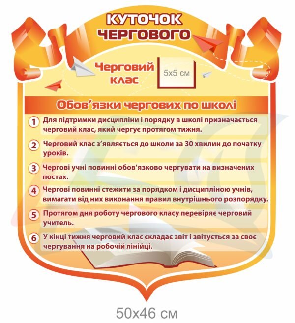 Стенд для школи “Обов’язки чергового”