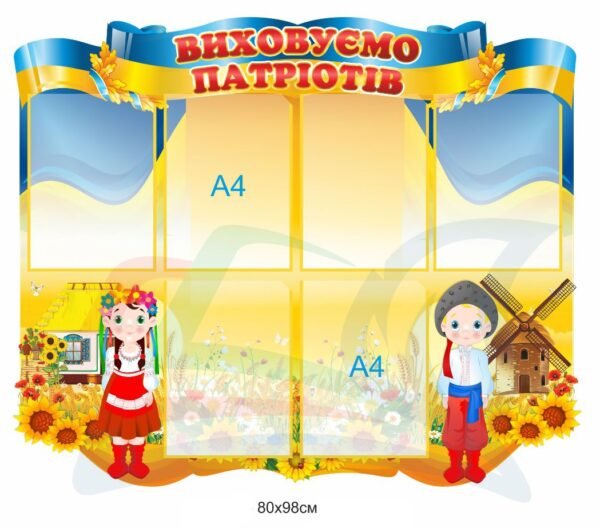 Стенд для школи “Виховуємо патріотів”