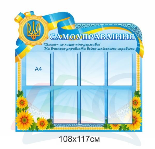 Стенд для школи “Самоуправління”