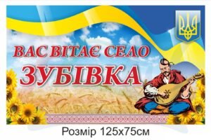 Знак “Вас вітає село…”