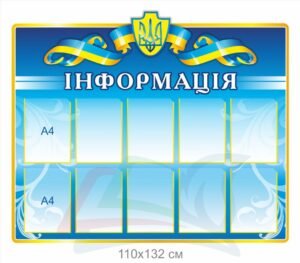Інформаційний стенд з прозорими карманами