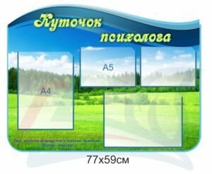 Стенд для шкільного кабінету психолога