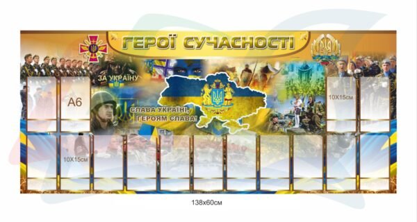 Патріотичний стенд “Герої сучасності”