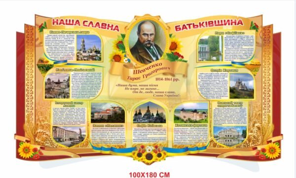 Патріотичний стенд “Наша славна Батьківщина”