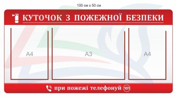 Куточок з пожежної безпеки