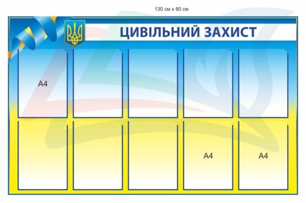 Стенд з карманами “Цивільний захист”