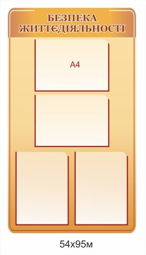 Стенд “Безпека життєдіяльності” з карманами А4