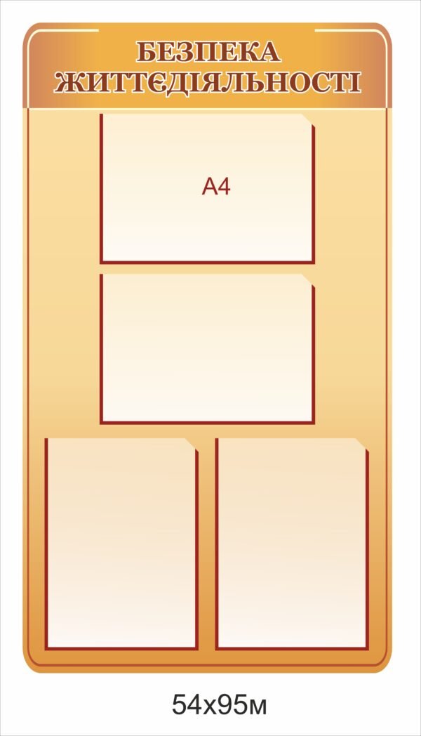 Стенд “Безпека життєдіяльності” з карманами А4