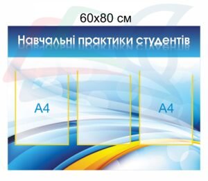 Інформаційний стенд “Навчальні практики студентів”