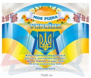 Стенд “Моя рідна Україна”