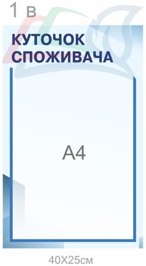 Куточок споживача з кишенею А4