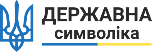 Стенди Державна символіка України