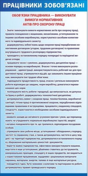 Стенд “Обов’язки працівника”