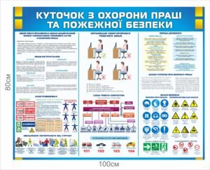 Куточок пожежної безпеки та охорони праці