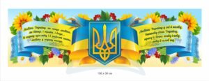 Патріотичний стенд “Державна символіка”