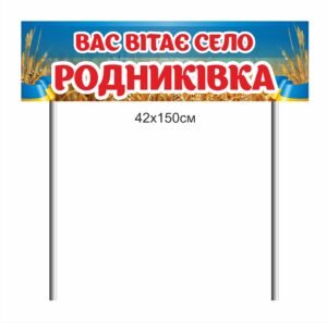 Стела “Вас вітає село…”