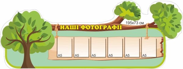 Стенд в ЗДО “Наші фотографії”