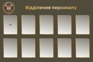 Стенд для військового ліцею “Відділення персоналу”