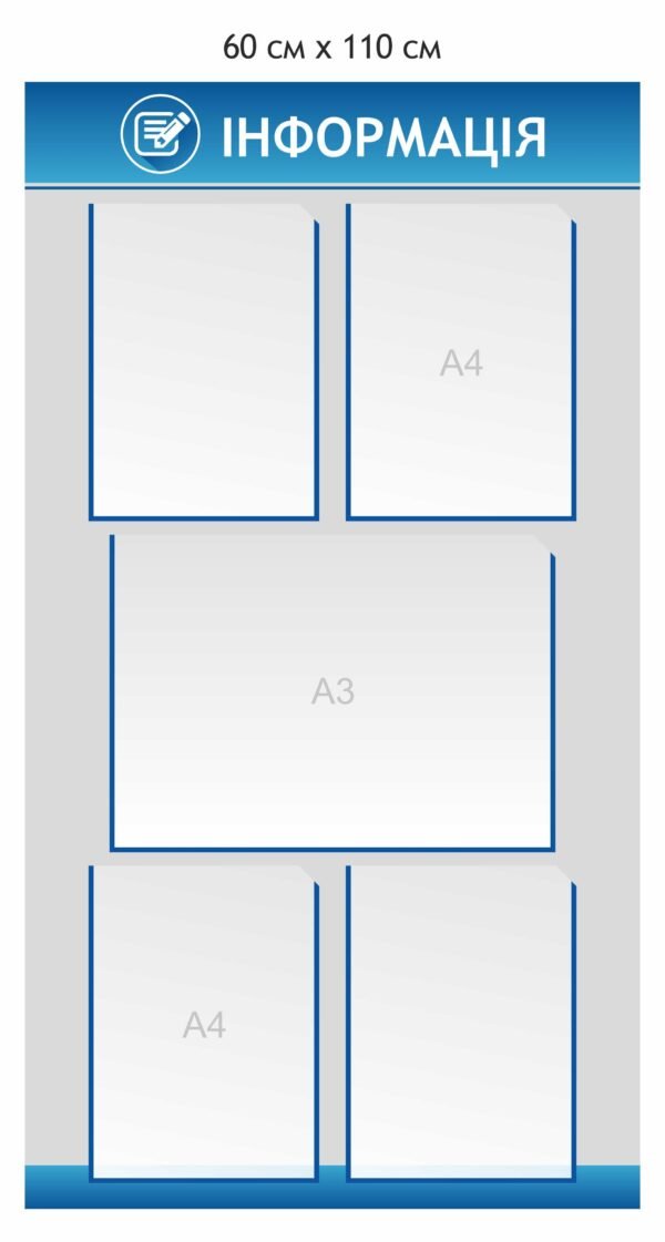 Стенд “Інформація” з карманами А4 та А3
