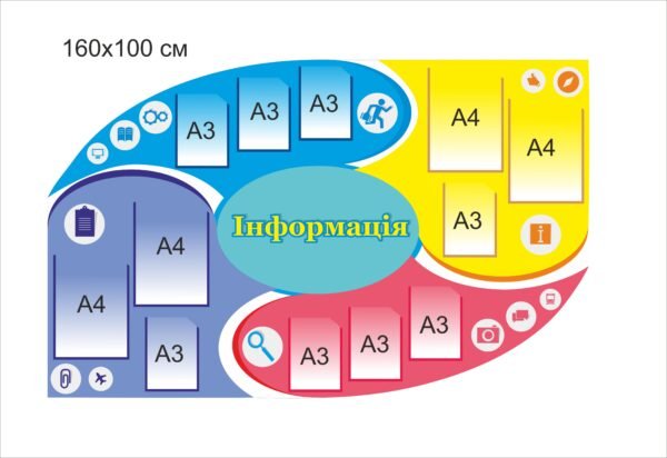 Стенд інформаційний різнокольоровий