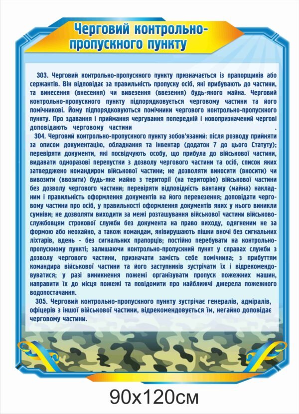 Військовий стенд “Черговий контрольно-пропускного пункту”