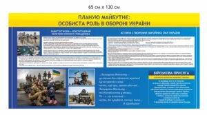 Стенд “Особиста роль в обороні України”