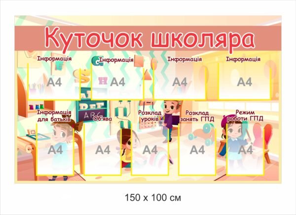 Куточок школяра