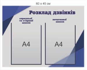 Інформаційний стенд “Розклад дзвінків”