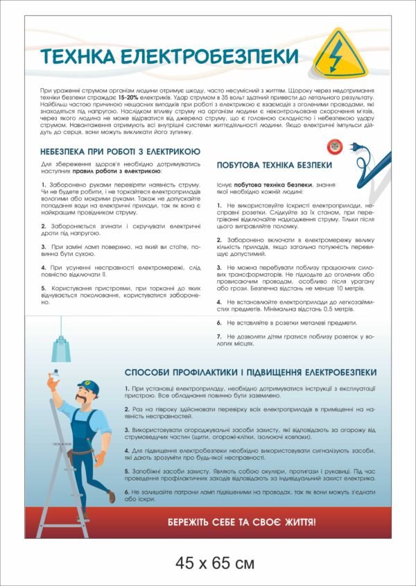 Стенд “Техніка електробезпеки”