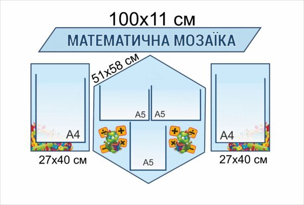 Стенд “Математична мозаїка”