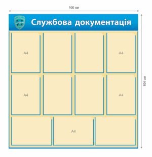 Військовий стенд “Службова документація”