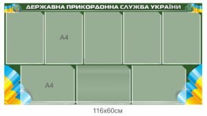 Інформаційний стенд для ДПСУ