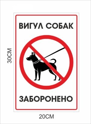 Табличка “Вигул собак заборонено”