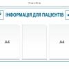 Медичний стенд “Інформація для пацієнтів”