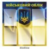 Патріотичний куточок військового обліку
