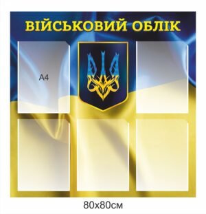 Патріотичний куточок військового обліку