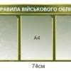 Інформаційний стенд з правилами військового обліку